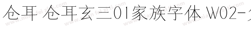 仓耳 仓耳玄三01家族字体 W02字体转换